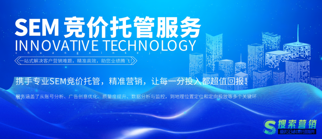 SEM竞价托管服务，我们主要为客户做哪些工作？-搜搜学习博客