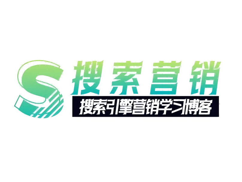 营销推广（SEM）-搜搜学习博客
