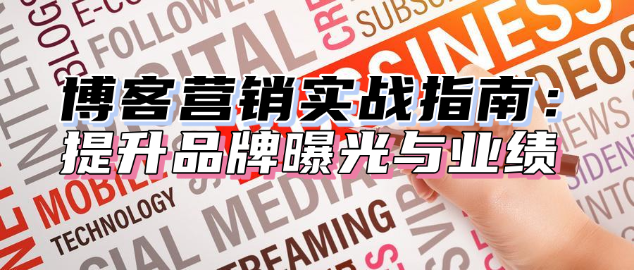中小企业博客营销实战指南：提升品牌曝光与业绩-口碑营销论坛-搜搜学习博客
