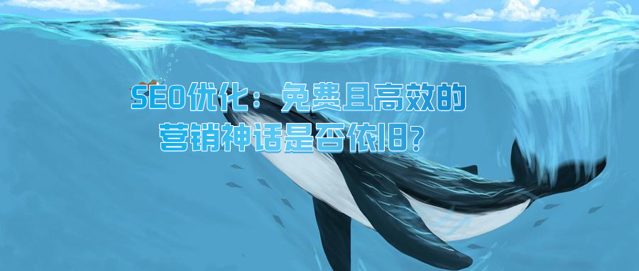 SEO优化：免费且高效的营销神话是否依旧？-搜搜学习博客