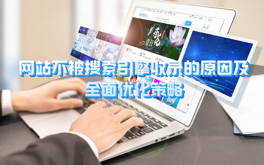 网站不被搜索引擎收录的原因及全面优化策略-搜搜学习博客