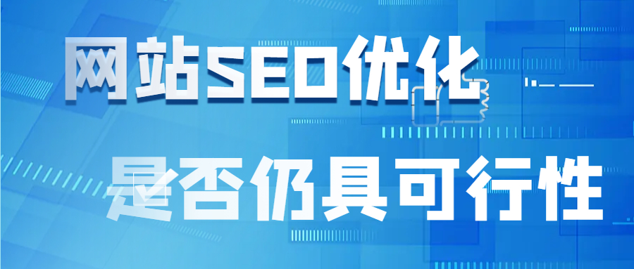 百度竞价广告盛行下，网站SEO优化是否仍具可行性？-搜搜学习博客