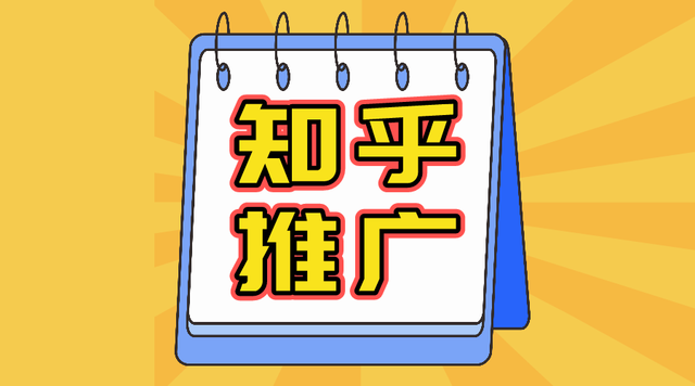 知乎推广营销全攻略：高效利用知乎平台策略-口碑营销论坛-搜搜学习博客