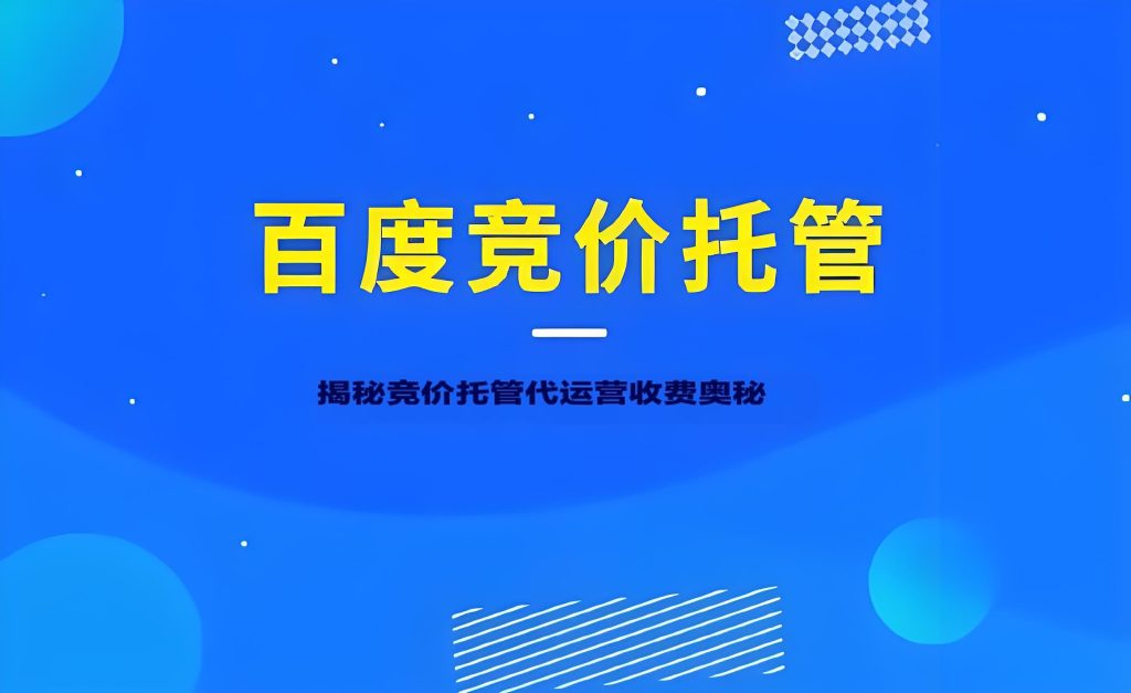 揭秘竞价托管代运营收费奥秘：明智选择，助力在线业务腾飞-搜搜学习博客